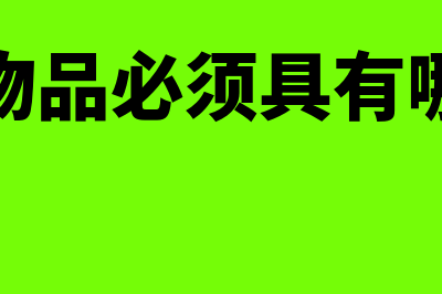 纯公共物品的两大特征是什么?(纯公共物品必须具有哪些特点)