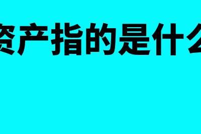 固定资产是指什么?(固定资产指的是什么意思)