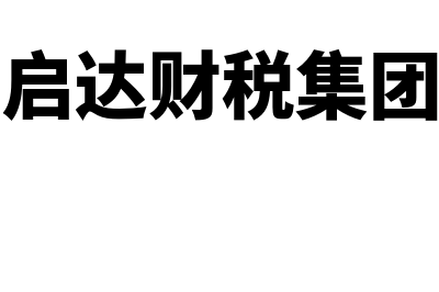 已确认并转销坏账的账务处理?(已确认并转销坏账的应收账款是什么意思)