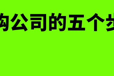 并购流程及其基本内容是什么?(并购公司的五个步骤)