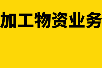 委托加工物资会计分录是什么?(关于委托加工物资业务账务处理的问题!)