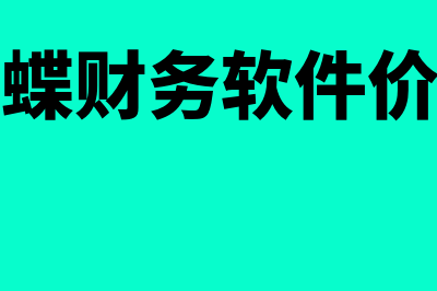 金蝶财务软件价格是多少钱(金蝶财务软件价位)