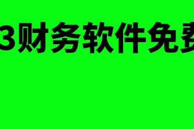 用友t3财务软件用着怎么样(用友t3财务软件免费下载)