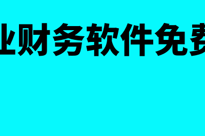 财务软件免费版怎么样(企业财务软件免费版)