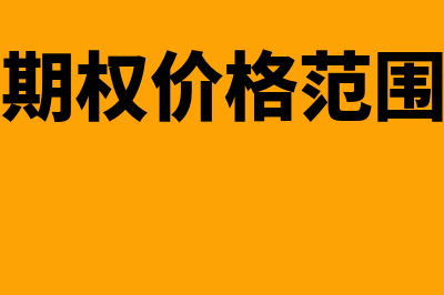 期权价格包含哪些方面的价值?(期权价格范围)