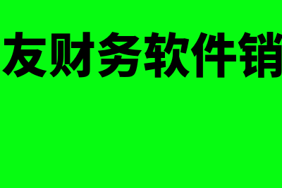 用友财务软件销售岗位怎么样(用友财务软件销售)