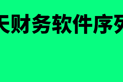 神州浩天财务软件怎么样(神州浩天财务软件序列号破解)