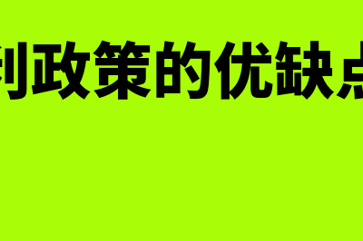 剩余股利政策的优缺点是什么?(剩余股利政策的优缺点有哪些)