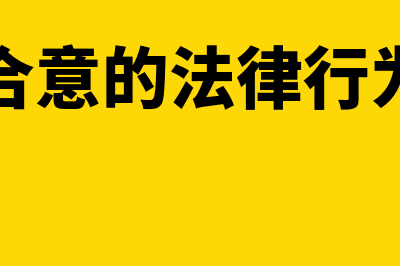 法律行为中的合法行为是什么?(合意的法律行为)