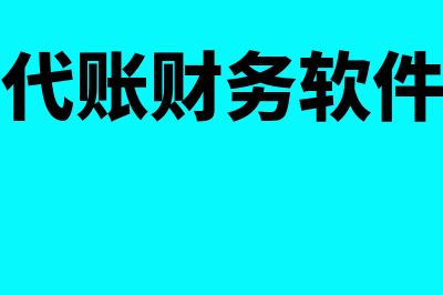 南安财务软件怎么样(财务软件 nc)