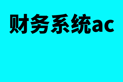 固定资产会计准则?(固定资产会计准则2022)