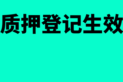 应收账款质押登记办法是什么?(应收账款质押登记生效还是登记对抗)