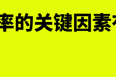 影响利率的主要因素包括什么?(影响利率的关键因素有哪些?)