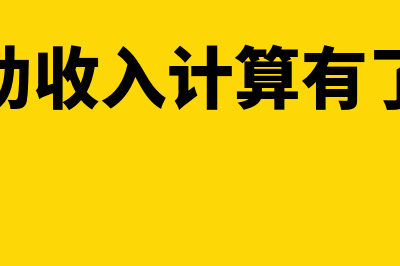 政府补助收入计入营业收入吗?(政府补助收入计算有了新变化)