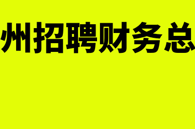 泉州常见财务软件哪个好(泉州招聘财务总监)