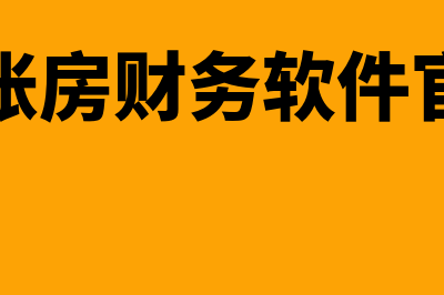 云帐房财务软件怎么样(云帐房财务软件官网)