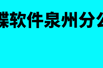 泉州金蝶财务软件怎么样(金蝶软件泉州分公司)