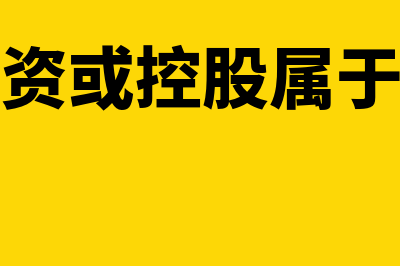 自然人投资或控股是什么意思?(自然人投资或控股属于什么企业类型)