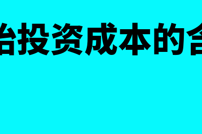 初始投资成本的调整有哪些呢?(初始投资成本的含义)