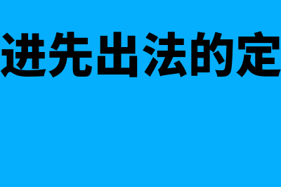 先进先出法是什么?(先进先出法的定义)