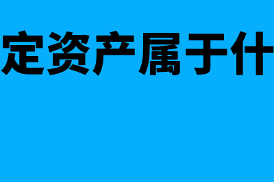 出售固定资产属于什么收入?(出售固定资产属于什么收入)