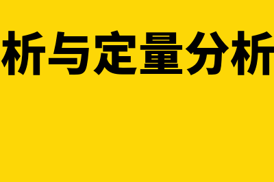 定性分析与定量分析法的区别?(定性分析与定量分析的关系)