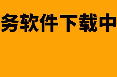 泉州财务软件多少钱一年(财务软件下载中心)