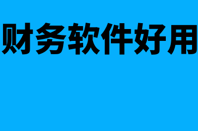 财务软件哪家好怎么样(财务软件好用)