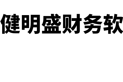 天健明盛财务软件怎么样(天健明盛财务软件)