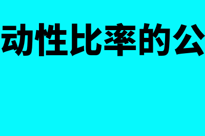 流动性比率的计算公式是什么?(流动性比率的公式)