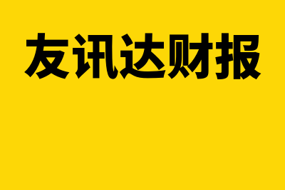 讯友财务软件怎么样(友讯达财报)