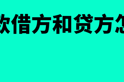 应付款借方和贷方是什么意思?(应付款借方和贷方怎么看)