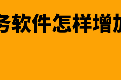 达诚财务软件怎么样(达诚财务软件怎样增加新客户)