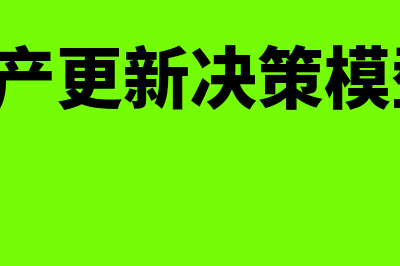 固定资产更新决策方法有哪些?(固定资产更新决策模型Excel操作)