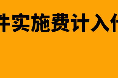 财务软件试运行能用多久(财务软件实施费计入什么科目)