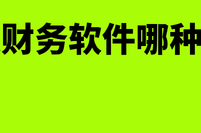 利润分配科目借贷方向是什么?(利润分配科目借方表示增加还是减少)