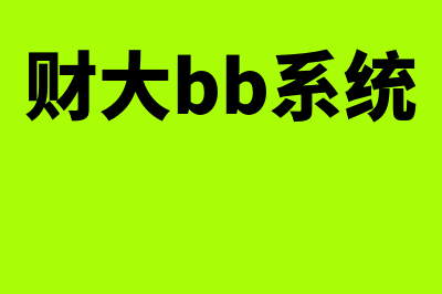 财大财务软件怎么样(财大bb系统)