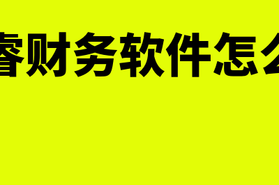 捷睿财务软件怎么样(捷睿财务软件怎么用)