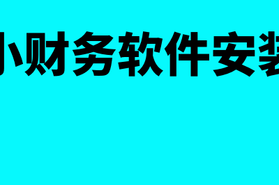 金蝶小财务软件怎么样(金蝶小财务软件安装教程)