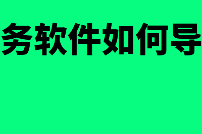 新中大财务软件怎么样(新中大财务软件如何导出序时账)