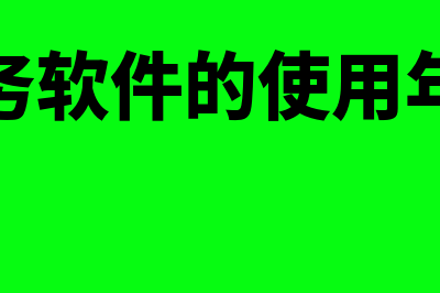 财务软件的使用期是多少年(财务软件的使用年限)