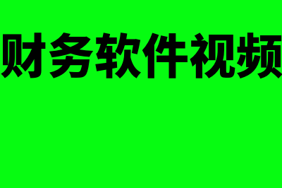 安顺财务软件怎么样(安卓 财务软件)