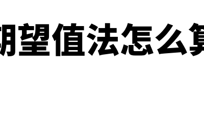 期望值分析法计算公式是什么?(期望值法怎么算)