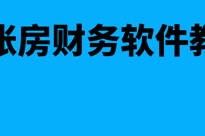 云账房财务软件销售怎么样(云账房财务软件教程)