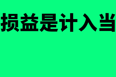 计入当期损益是哪一会计科目?(计入当期损益是计入当期利润吗)