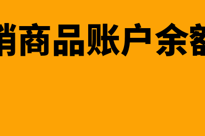 受托代销商品账务处理怎么做?(受托代销商品账户余额怎么算)