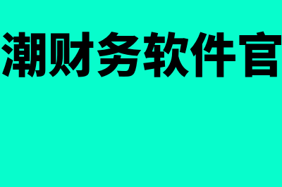 用浪潮财务软件怎么样(浪潮财务软件官网)