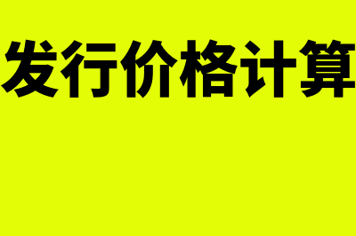 债券发行价格计算公式是什么?(债券发行价格计算方法)