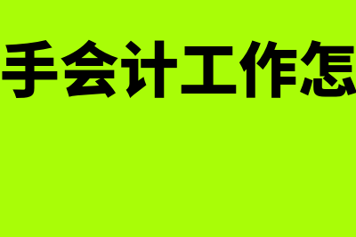 好帮你财务软件怎么样(好帮手会计工作怎么样)