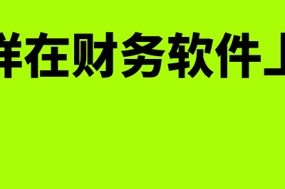 怎么样在财务软件做预结算(怎么样在财务软件上做账)